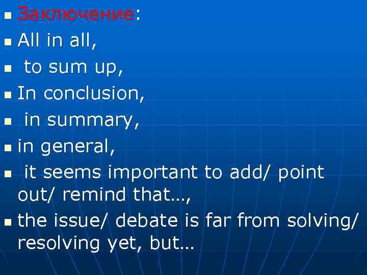 Заключение: n All in all, n to sum up, n In conclusion, n in