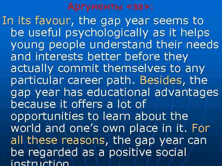 Аргументы «за» : In its favour, the gap year seems to be useful psychologically