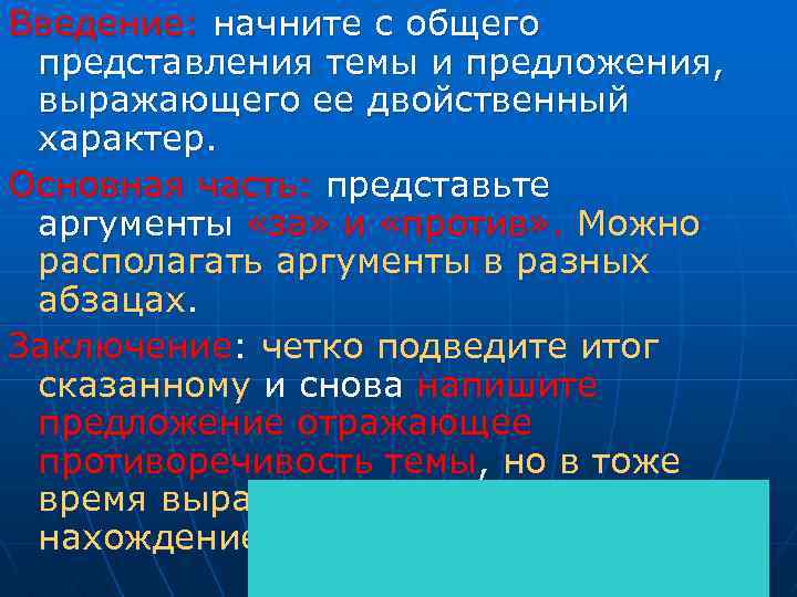 Введение: начните с общего представления темы и предложения, выражающего ее двойственный характер. Основная часть: