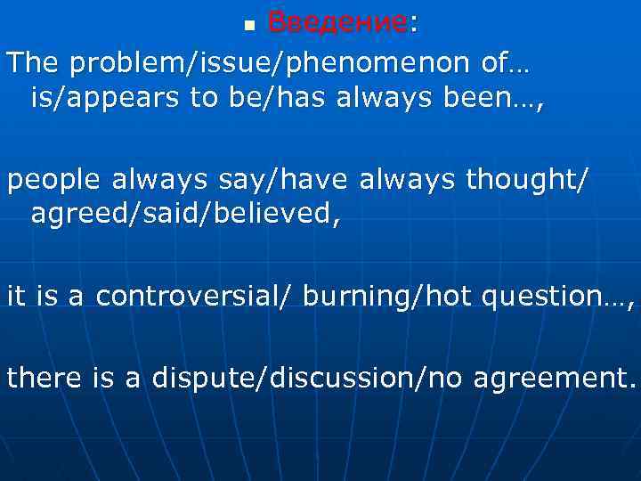 Введение: The problem/issue/phenomenon of… is/appears to be/has always been…, n people always say/have always