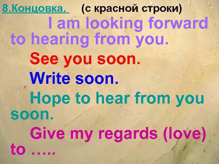 8. Концовка. (c красной строки) I am looking forward to hearing from you. See