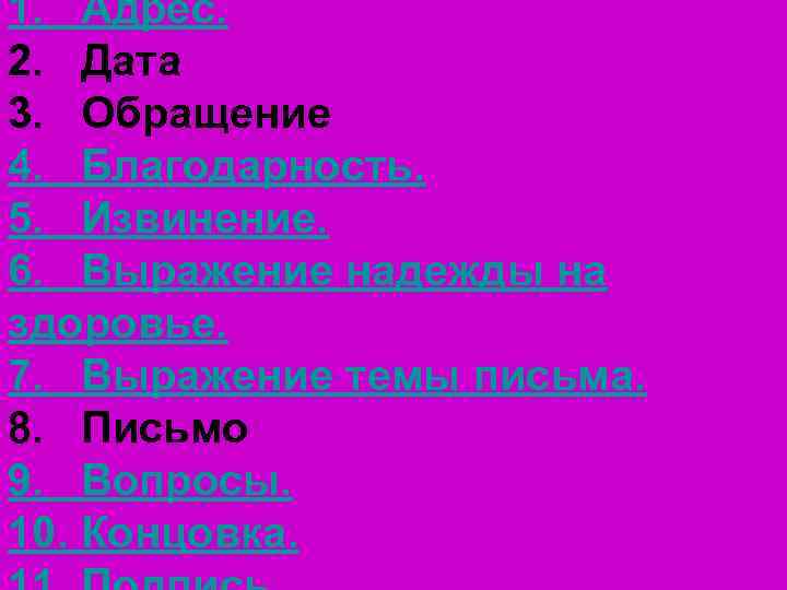 1. Адрес. 2. Дата 3. Обращение 4. Благодарность. 5. Извинение. 6. Выражение надежды на