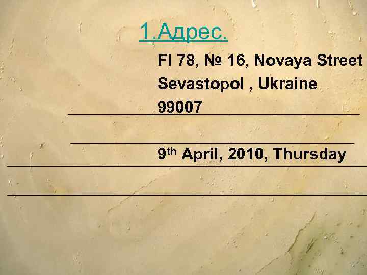 1. Адрес. Fl 78, № 16, Novaya Street Sevastopol , Ukraine 99007 9 th