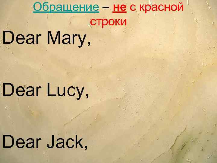 Обращение – не с красной строки Dear Mary, Dear Lucy, Dear Jack, 