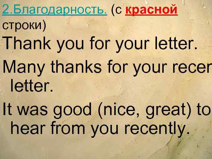 2. Благодарность. (c красной строки) Thank you for your letter. Many thanks for your