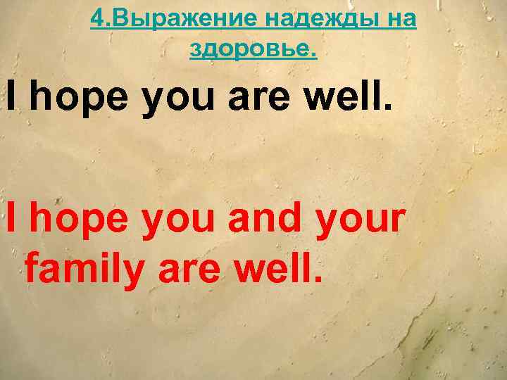 4. Вырaжение надежды на здоровье. I hope you are well. I hope you and