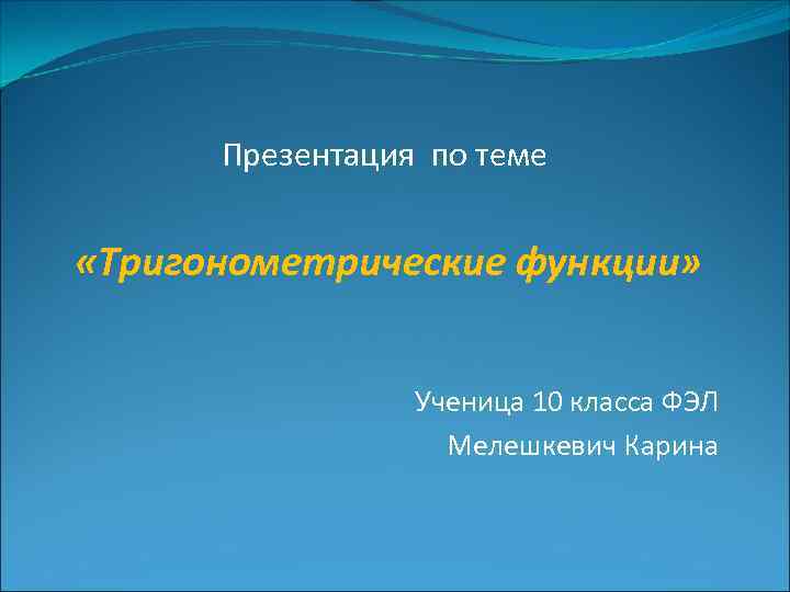 Презентация по теме тригонометрические функции