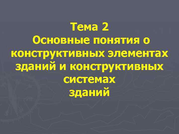 Тема 2 Основные понятия о конструктивных элементах зданий и конструктивных системах зданий 