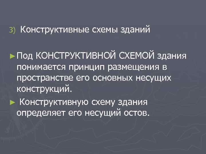 3) Конструктивные схемы зданий ► Под КОНСТРУКТИВНОЙ СХЕМОЙ здания понимается принцип размещения в пространстве