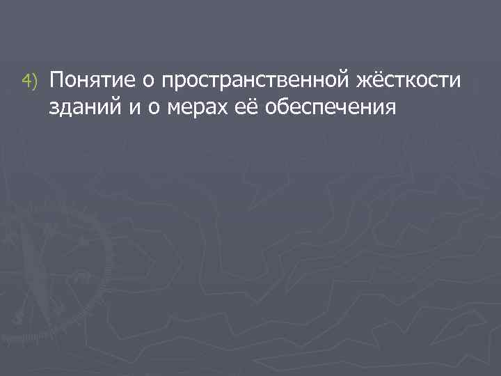 4) Понятие о пространственной жёсткости зданий и о мерах её обеспечения 