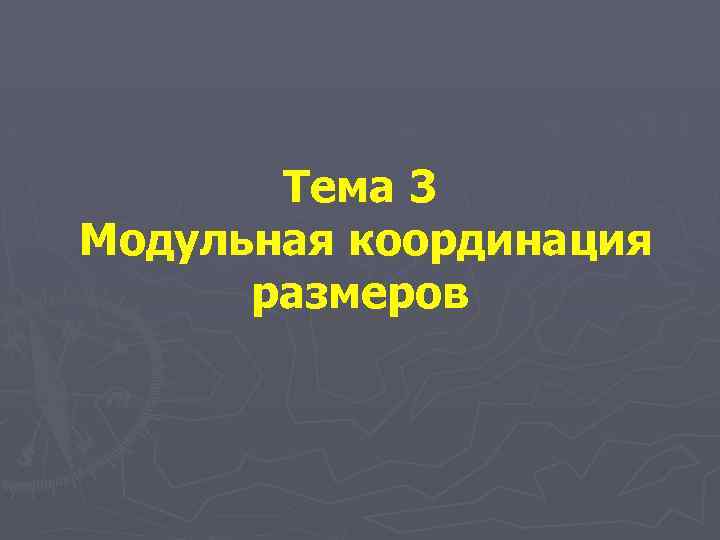 Тема 3 Модульная координация размеров 