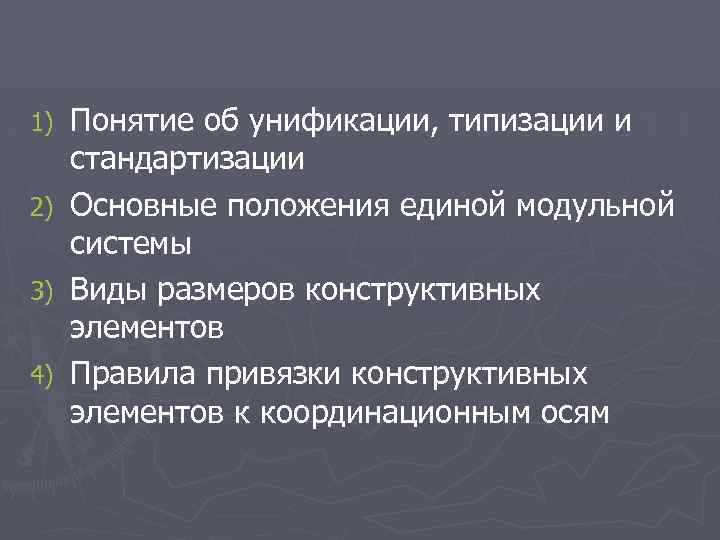 1) 2) 3) 4) Понятие об унификации, типизации и стандартизации Основные положения единой модульной