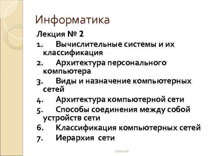 Информатика Лекция № 2 1. Вычислительные системы и их классификация 2. Архитектура персонального компьютера