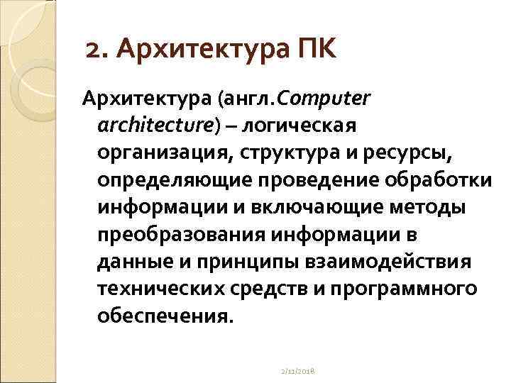 2. Архитектура ПК Архитектура (англ. Computer architecture) – логическая организация, структура и ресурсы, определяющие