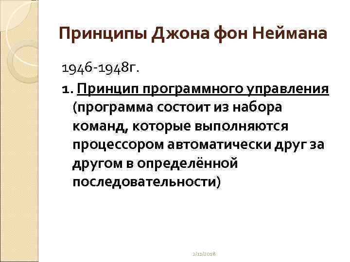 Принципы Джона фон Неймана 1946 -1948 г. 1. Принцип программного управления (программа состоит из