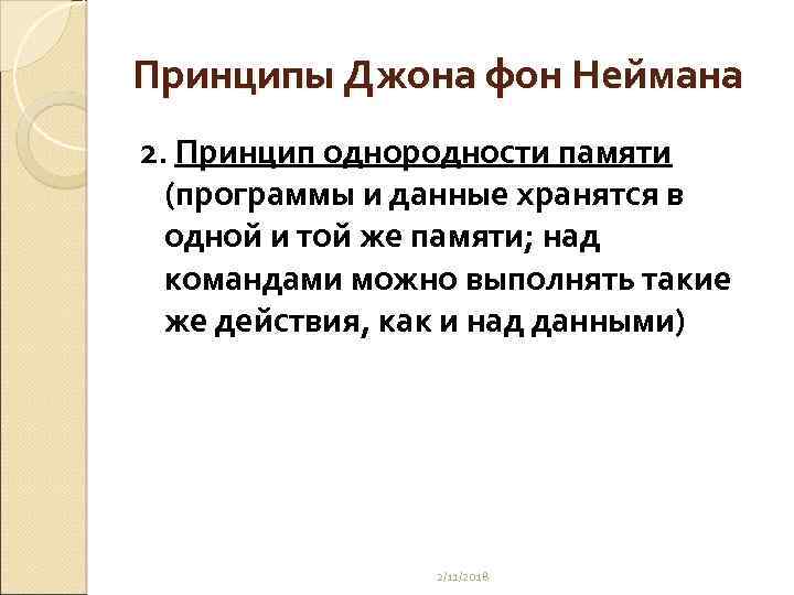 Принципы Джона фон Неймана 2. Принцип однородности памяти (программы и данные хранятся в одной