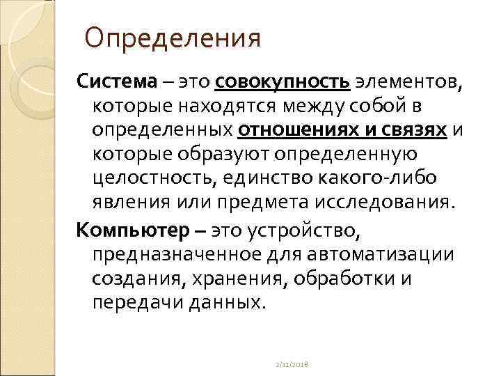 Определения Система – это совокупность элементов, которые находятся между собой в определенных отношениях и