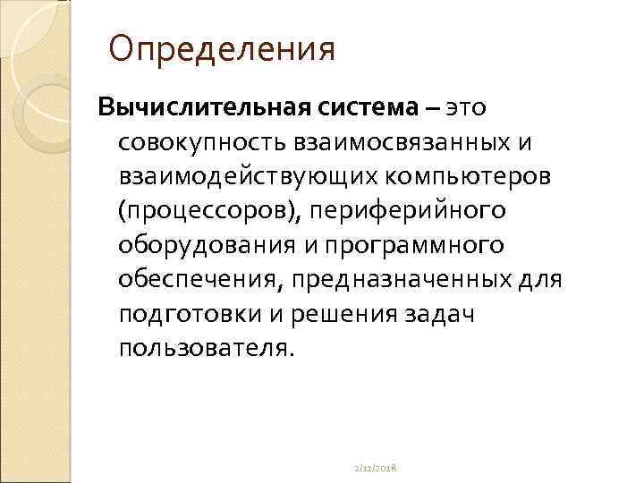 Определения Вычислительная система – это совокупность взаимосвязанных и взаимодействующих компьютеров (процессоров), периферийного оборудования и