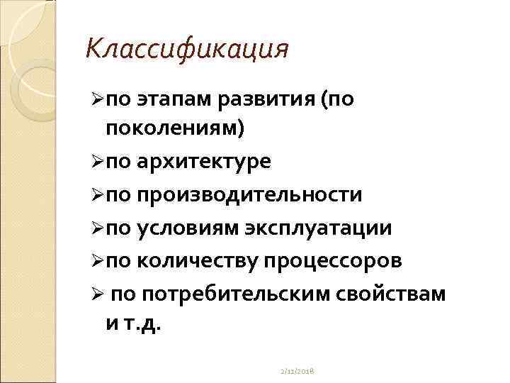 Классификация Øпо этапам развития (по поколениям) Øпо архитектуре Øпо производительности Øпо условиям эксплуатации Øпо