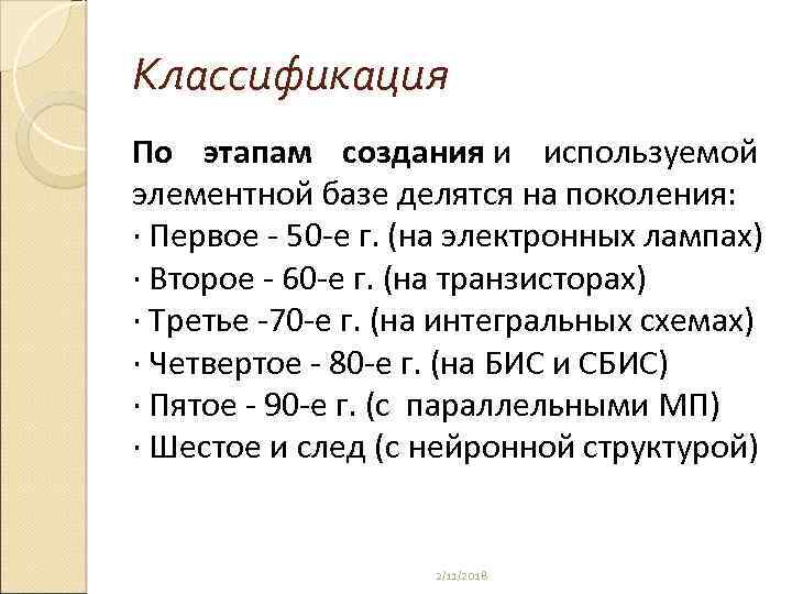Классификация По этапам создания и используемой элементной базе делятся на поколения: · Первое -