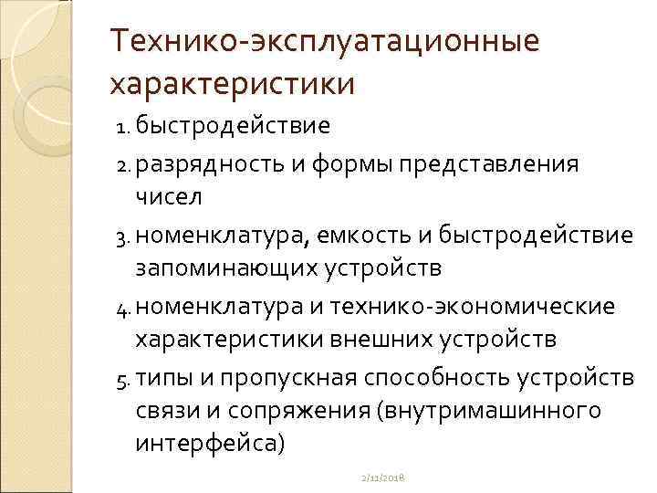 Технико-эксплуатационные характеристики 1. быстродействие 2. разрядность и формы представления чисел 3. номенклатура, емкость и