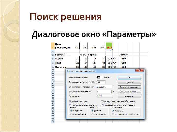 Поиск решения Диалоговое окно «Параметры» 