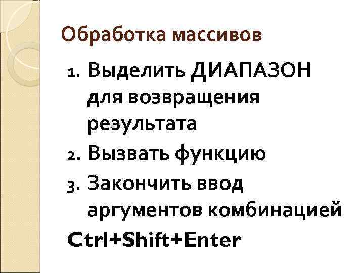 Обработка массивов Выделить ДИАПАЗОН для возвращения результата 2. Вызвать функцию 3. Закончить ввод аргументов