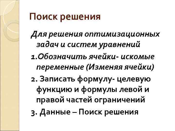 Поиск решения Для решения оптимизационных задач и систем уравнений 1. Обозначить ячейки- искомые переменные