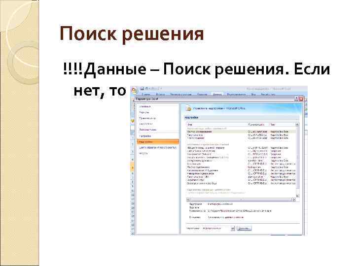 Поиск решения !!!!Данные – Поиск решения. Если нет, то 