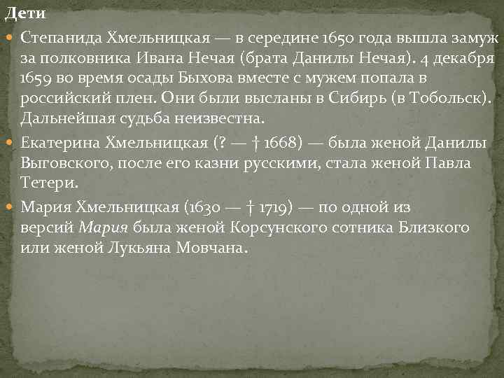 Дети Степанида Хмельницкая — в середине 1650 года вышла замуж за полковника Ивана Нечая