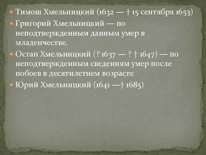  Тимош Хмельницкий (1632 — † 15 сентября 1653) Григорий Хмельницкий — по неподтвержденным