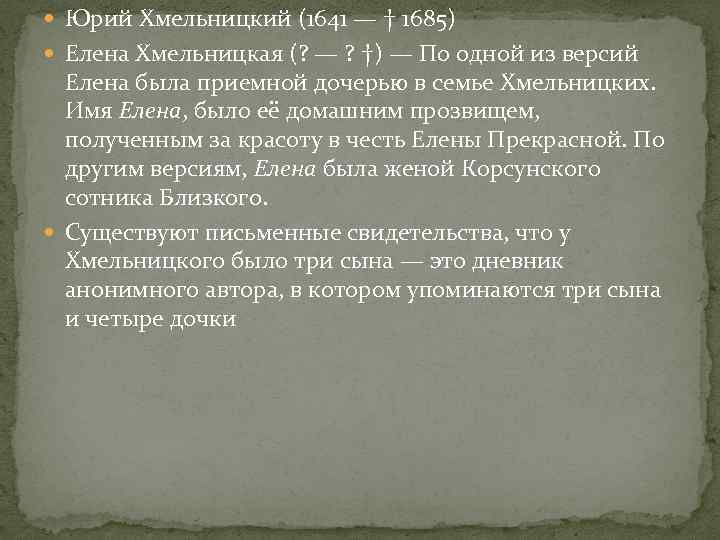  Юрий Хмельницкий (1641 — † 1685) Елена Хмельницкая (? — ? †) —