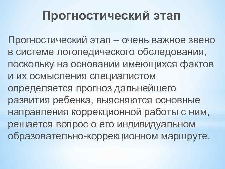 Прогностический этап – очень важное звено в системе логопедического обследования, поскольку на основании имеющихся