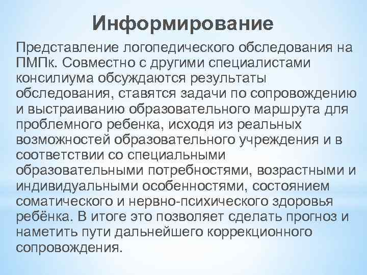 Информирование Представление логопедического обследования на ПМПк. Совместно с другими специалистами консилиума обсуждаются результаты обследования,