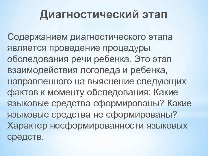 Диагностический этап Содержанием диагностического этапа является проведение процедуры обследования речи ребенка. Это этап взаимодействия