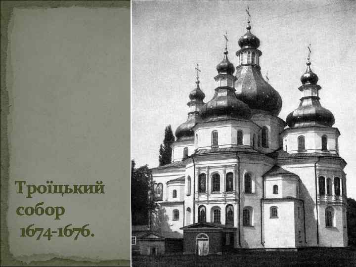 Троїцький собор 1674 -1676. 