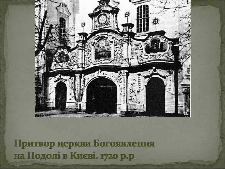 Притвор церкви Богоявлення на Подолі в Києві. 1720 р. р. 