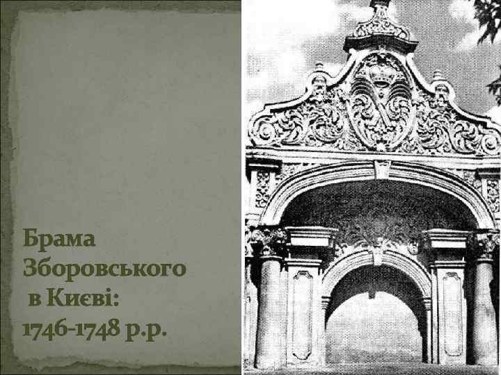 Брама Зборовського в Києві: 1746 -1748 р. р. 