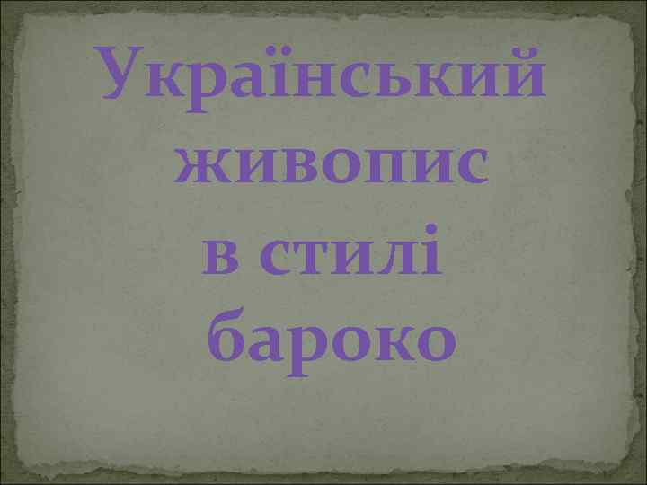 Український живопис в стилі бароко 