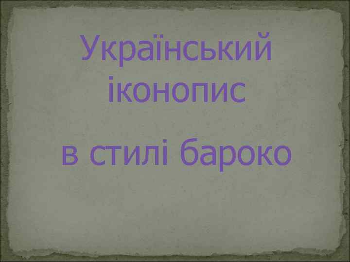 Український іконопис в стилі бароко 
