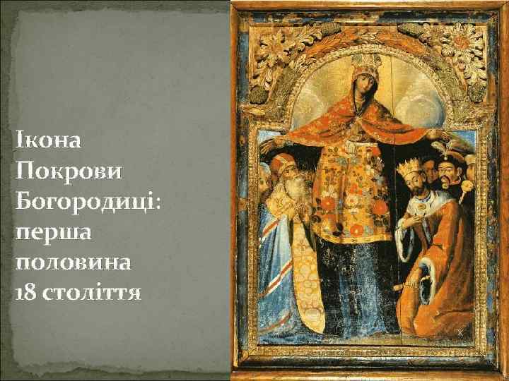 Ікона Покрови Богородиці: перша половина 18 століття 