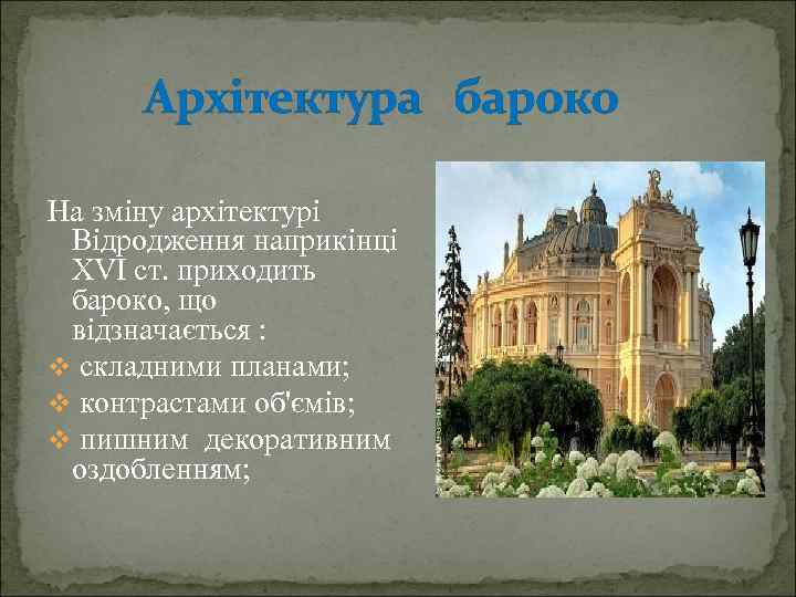 Архітектура бароко На зміну архітектурі Відродження наприкінці ХVІ ст. приходить бароко, що відзначається :