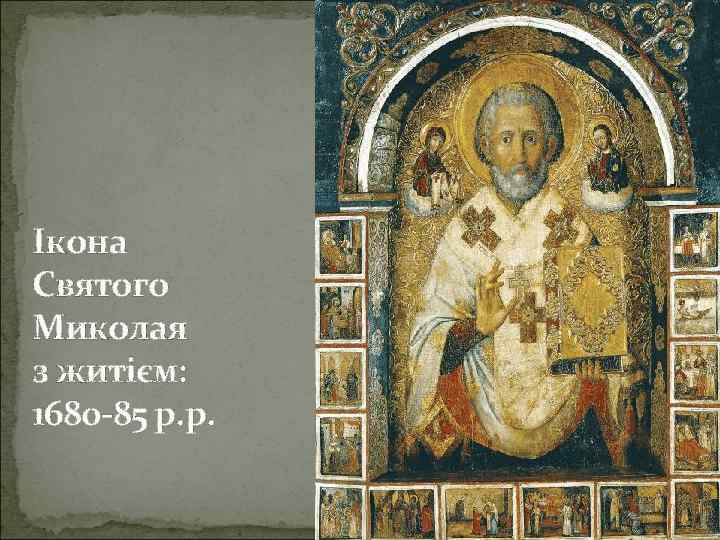 Ікона Святого Миколая з житієм: 1680 -85 р. р. 