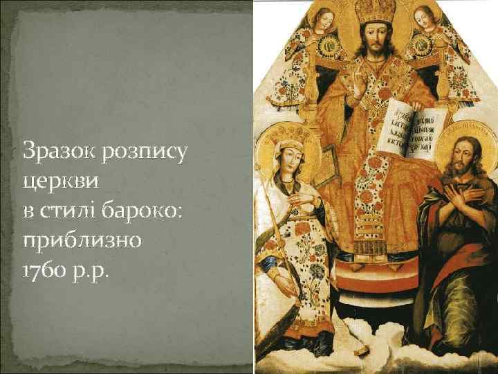 Зразок розпису церкви в стилі бароко: приблизно 1760 р. р. 