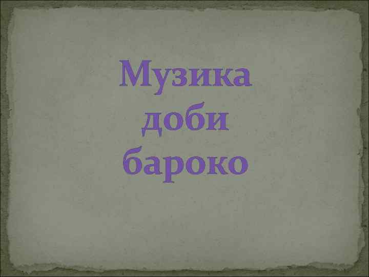 Музика доби бароко 