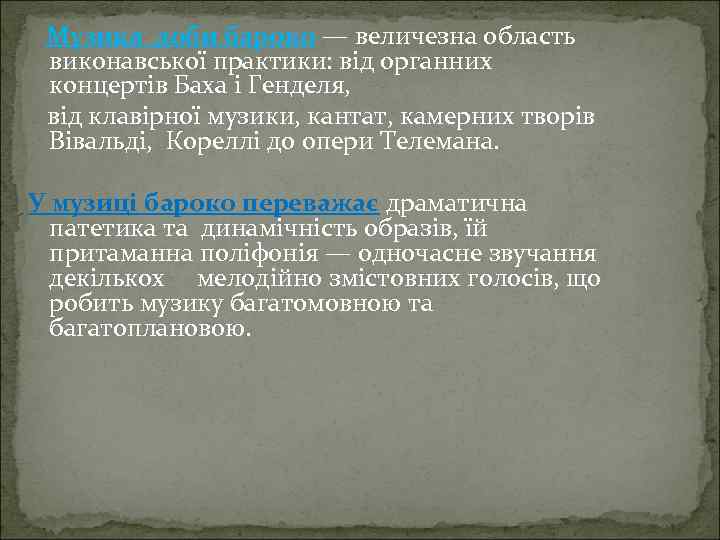 Музика доби бароко — величезна область виконавської практики: від органних концертів Баха і Генделя,