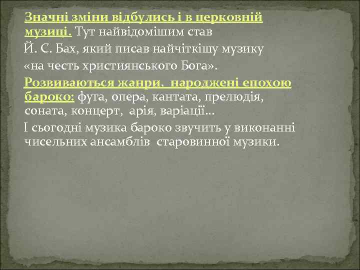 Значні зміни відбулись і в церковній музиці. Тут найвідомішим став Й. С. Бах, який