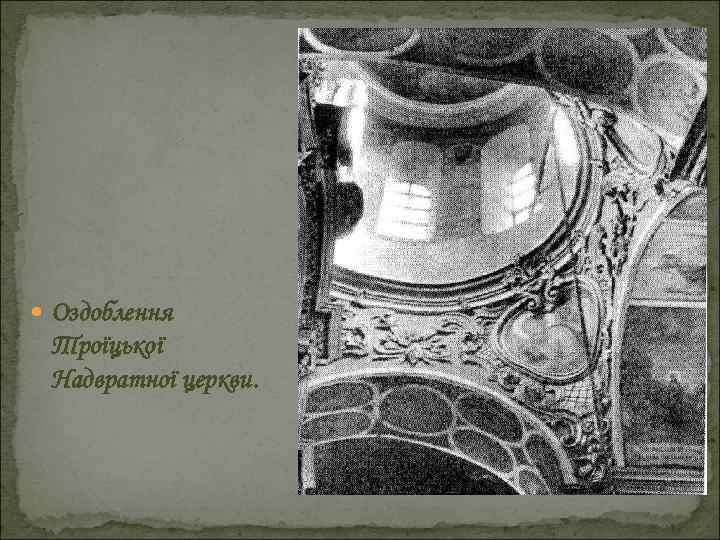  Оздоблення Троїцької Надвратної церкви. 