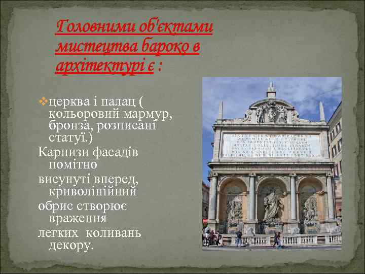 Головними об'єктами мистецтва бароко в архітектурі є : vцерква і палац ( кольоровий мармур,