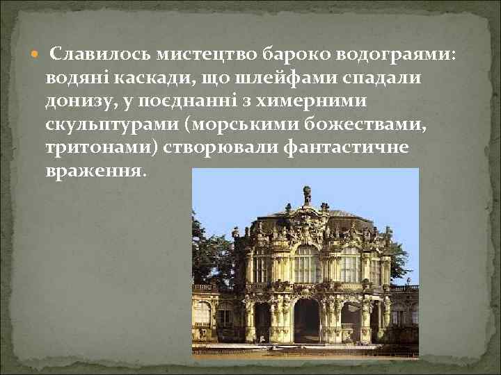  Славилось мистецтво бароко водограями: водяні каскади, що шлейфами спадали донизу, у поєднанні з